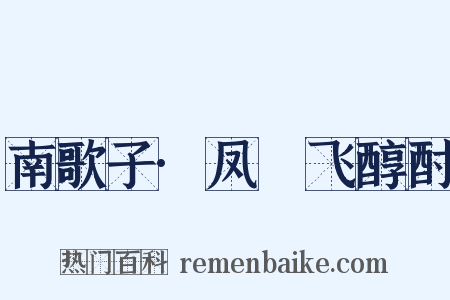 南歌子·凤箓飞醇酎是什么意思的图片